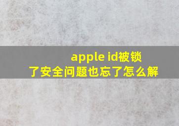 apple id被锁了安全问题也忘了怎么解